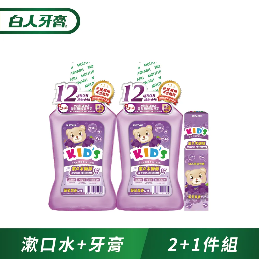 白人兒童漱口水550mlX2(葡萄/草莓/青蘋果)【贈兒童牙刷X4】(共2瓶)【超商單筆限購4組】 歷史價格詳細信息