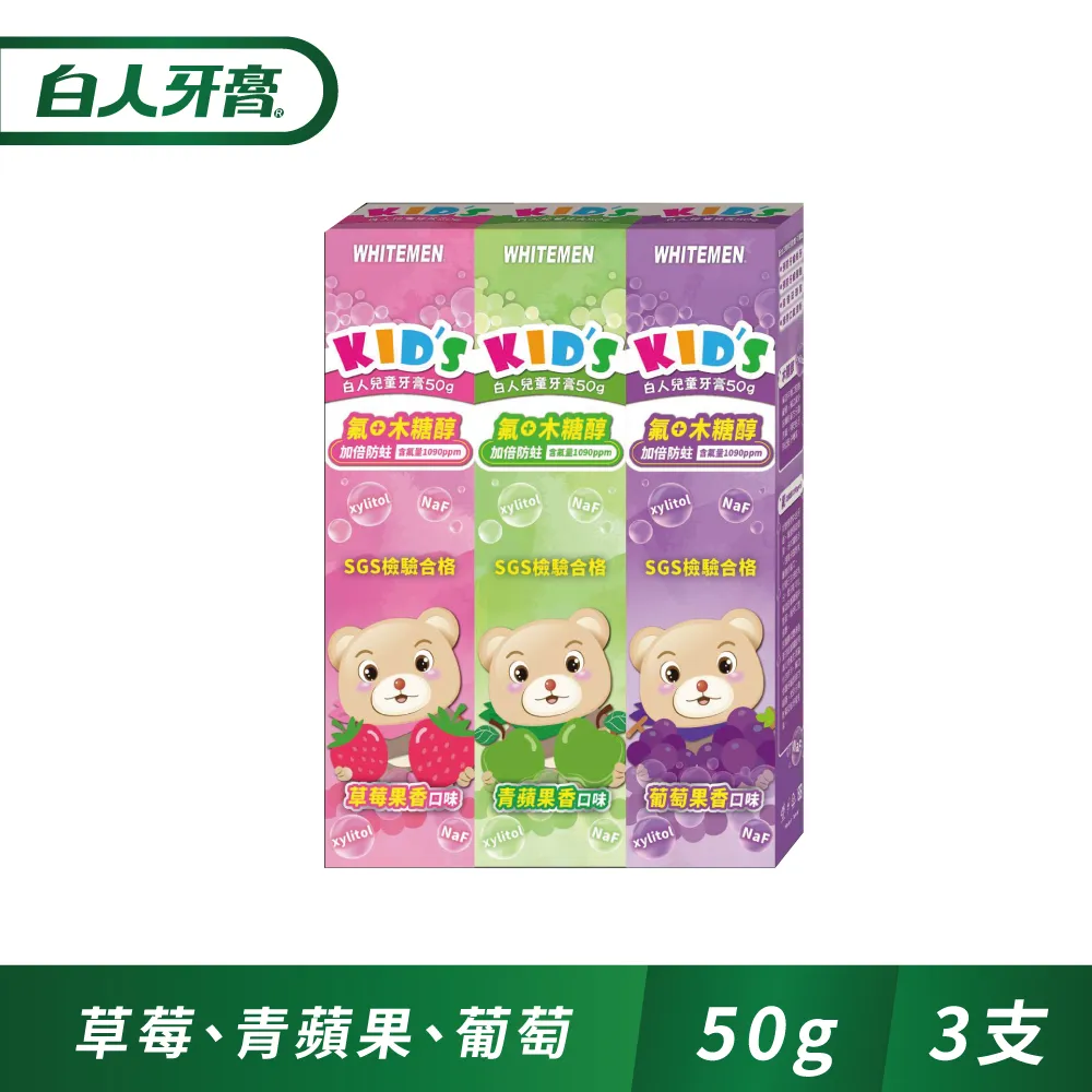 白人 兒童牙膏 50g 草莓/蘋果/葡萄 多款供選 氟+木糖醇 含氟量1090ppm【美麗密碼】面交 自取 超取 歷史價格詳細信息