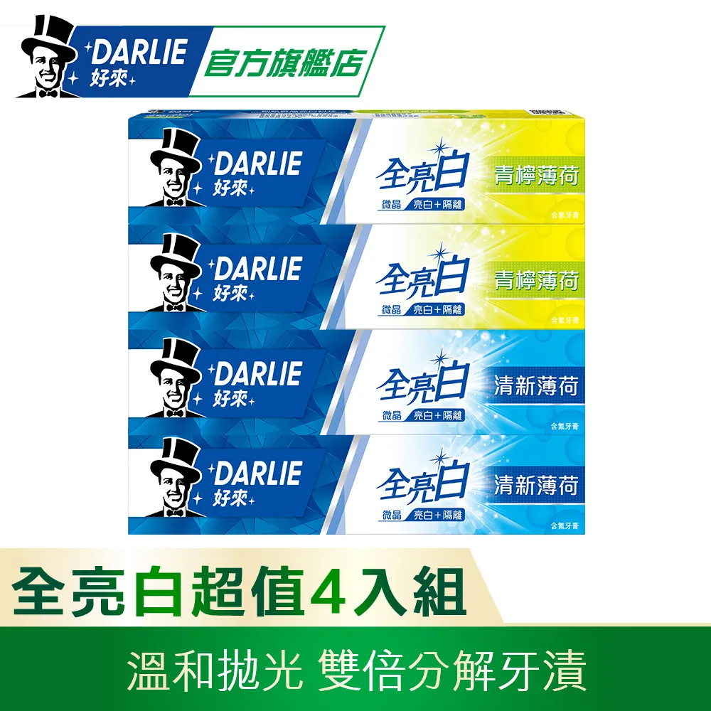 DARLIE好來全亮白青檸薄荷牙膏140g*2 歷史價格詳細信息