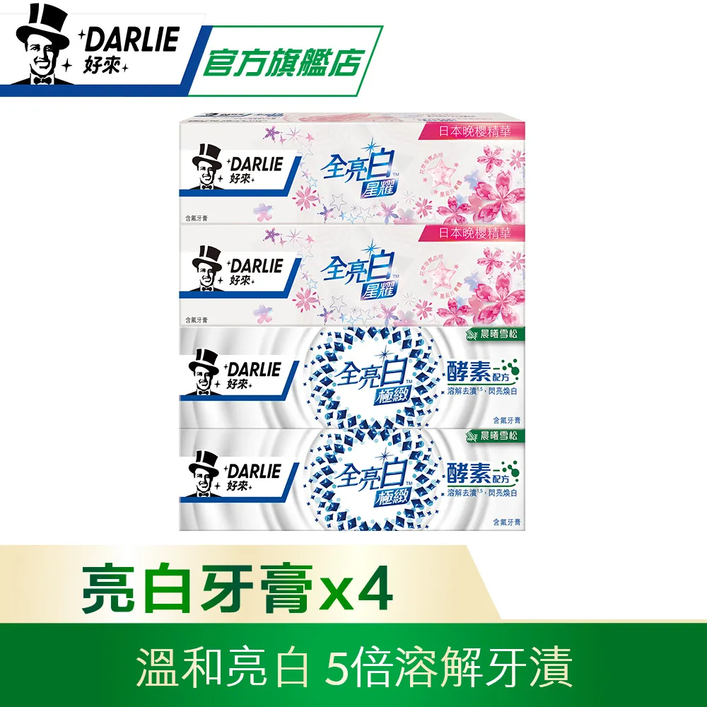 【好來】原黑人 全亮白極緻煥白牙膏 超值組(清新薄荷牙膏x2+星耀小蒼蘭牙膏x2) 歷史價格詳細信息