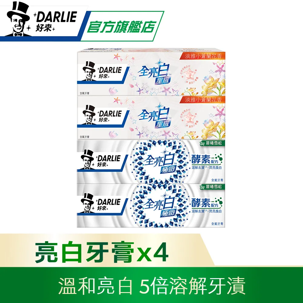 【好來】原黑人 全亮白極緻煥白牙膏 超值組(清新薄荷牙膏x2+星耀小蒼蘭牙膏x2) 歷史價格詳細信息