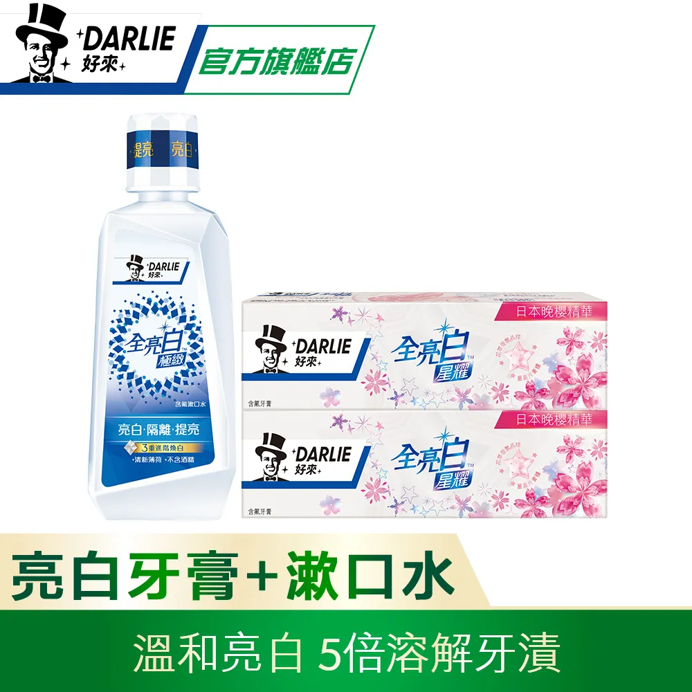 【好來】原黑人 全亮白煥白牙膏 超值組(星耀小蒼蘭牙膏x2+全亮白500ml漱口水x1) 歷史價格詳細信息