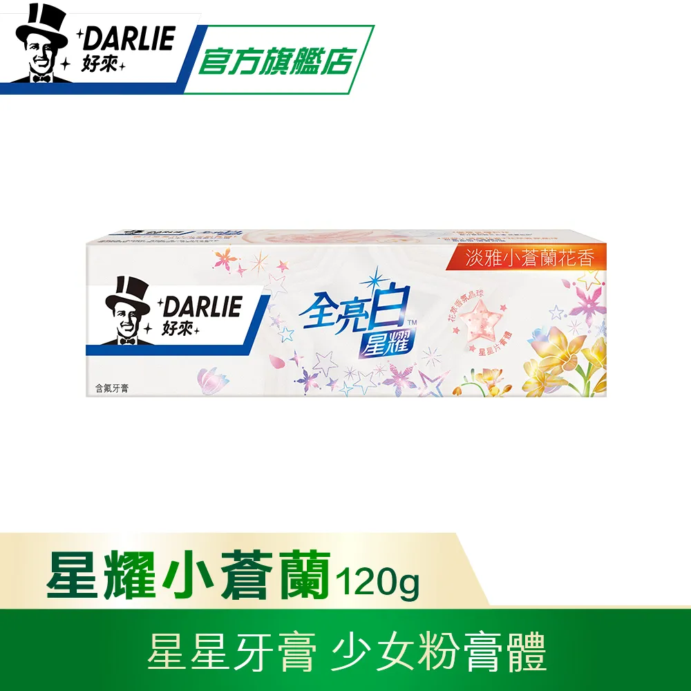 【好來】全亮白 - 星耀小蒼蘭牙膏 120g (原黑人/拋光去牙清/分解色斑) 歷史價格詳細信息