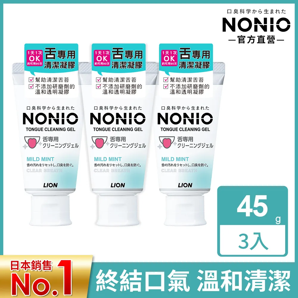 日本獅王NONIO 終結口氣舌苔清潔凝膠 45g x3 歷史價格詳細信息