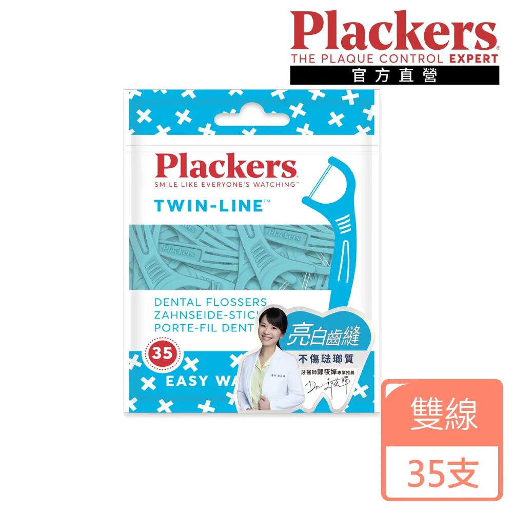 美國Plackers 亮白潔淨組 牙線棒(雙線150x3+隨行盒8支入) 現貨 廠商直送 歷史價格詳細信息