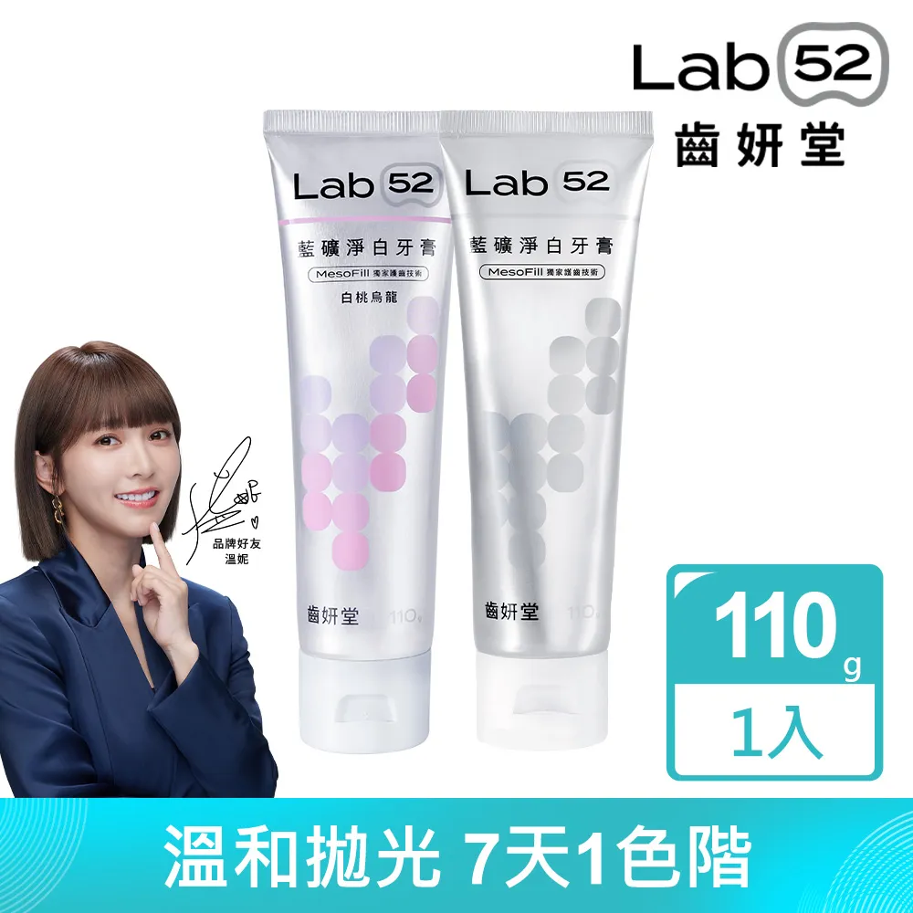 Lab52 齒妍堂 藍礦淨白牙膏 110g 亮白牙膏 美白牙膏 含氟牙膏 去牙漬 精油植萃抗敏牙膏 2408 歷史價格詳細信息