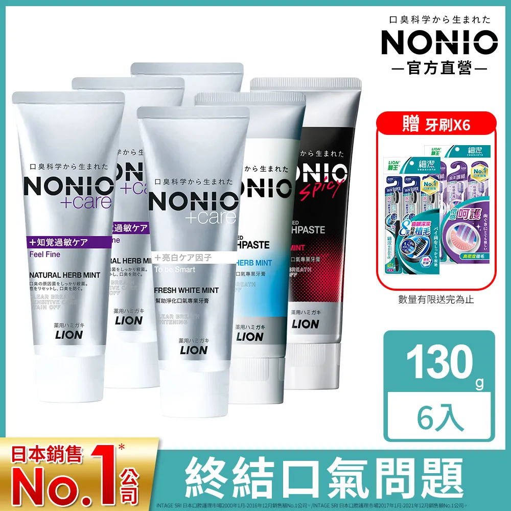 日本獅王 NONIO終結口氣牙膏130g x6入 (冰炫/清梨/澄橘/酷樂薄荷) 歷史價格詳細信息