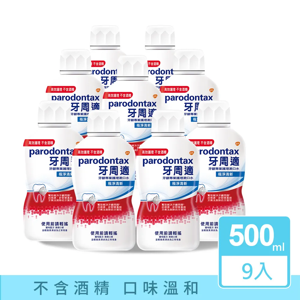 牙周適牙齦專業護理漱口水極淨清新500ml 歷史價格詳細信息