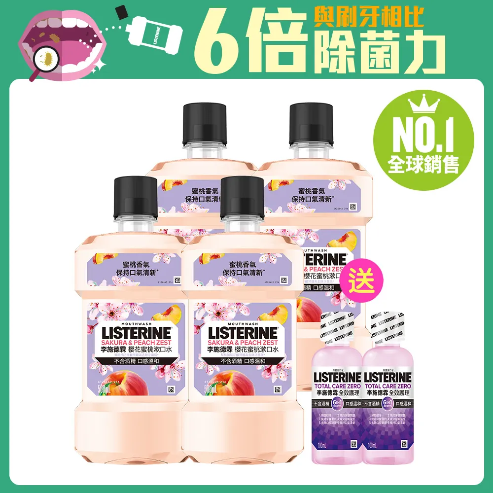 李施德霖櫻花蜜桃漱口水6件組(500ml*4+綠茶100ml*2) 歷史價格詳細信息