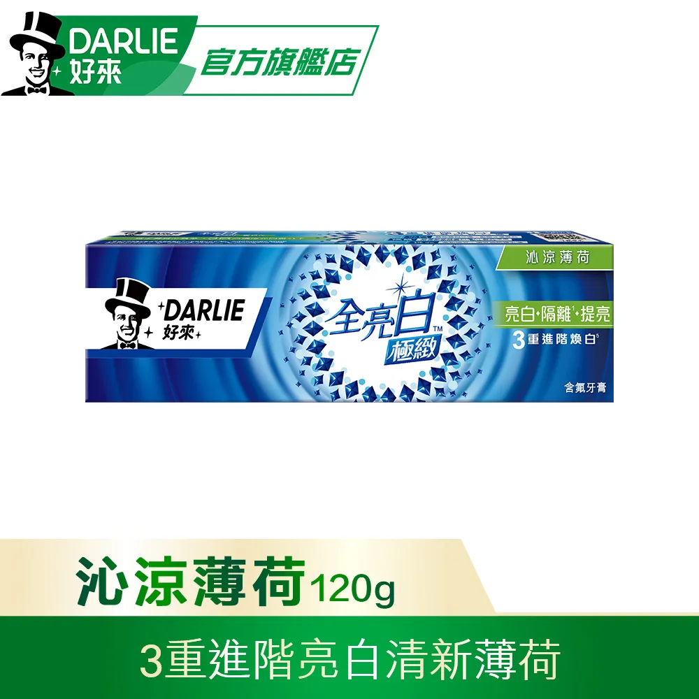 DARLIE好來全亮白極緻沁涼薄荷120g 歷史價格詳細信息