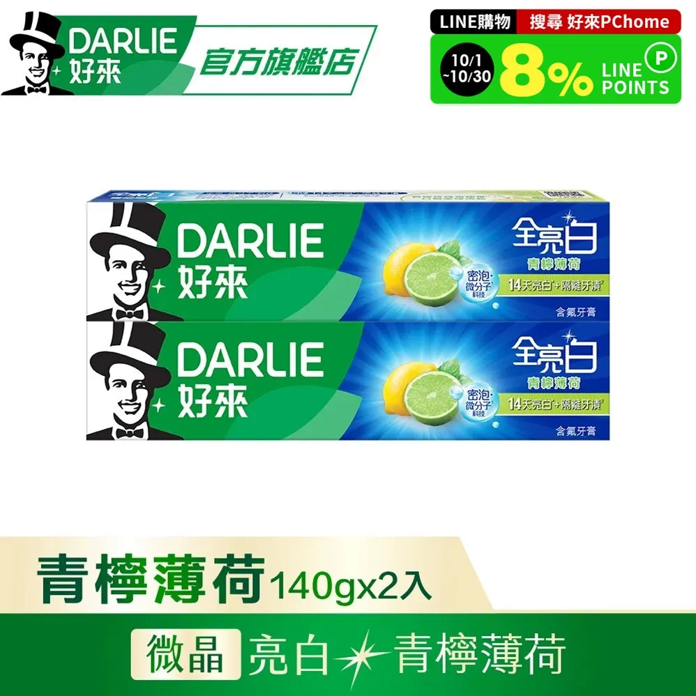 DARLIE好來全亮白青檸薄荷牙膏140g*2 歷史價格詳細信息