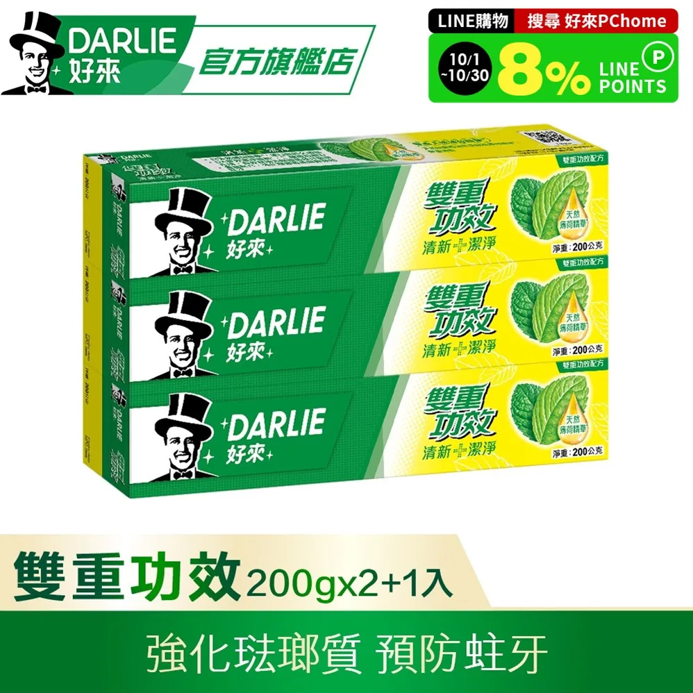 DARLIE 好來雙重功效牙膏 200g 2+1 超值組 歷史價格詳細信息