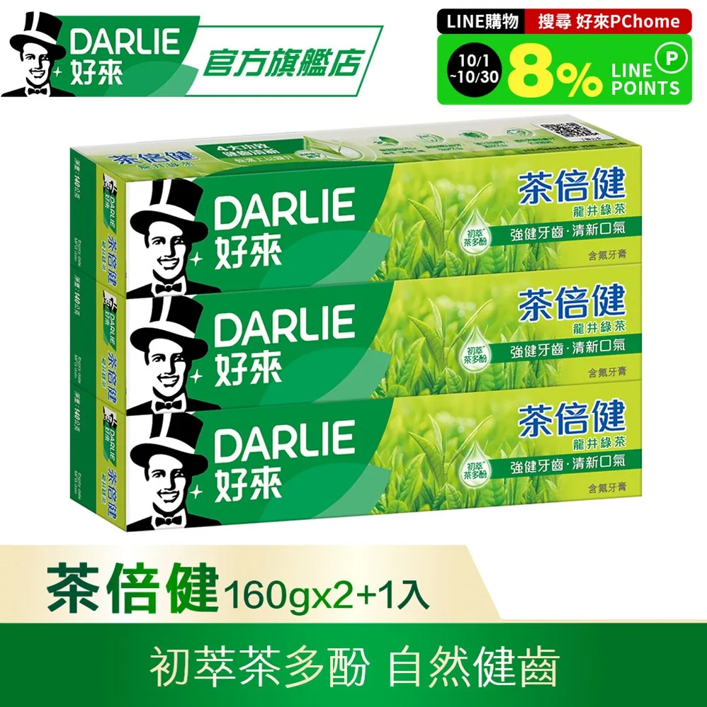 【好來】茶倍健龍井綠茶牙膏 160g 2+1 超值組 (原黑人/口氣清新.口腔保健) 歷史價格詳細信息