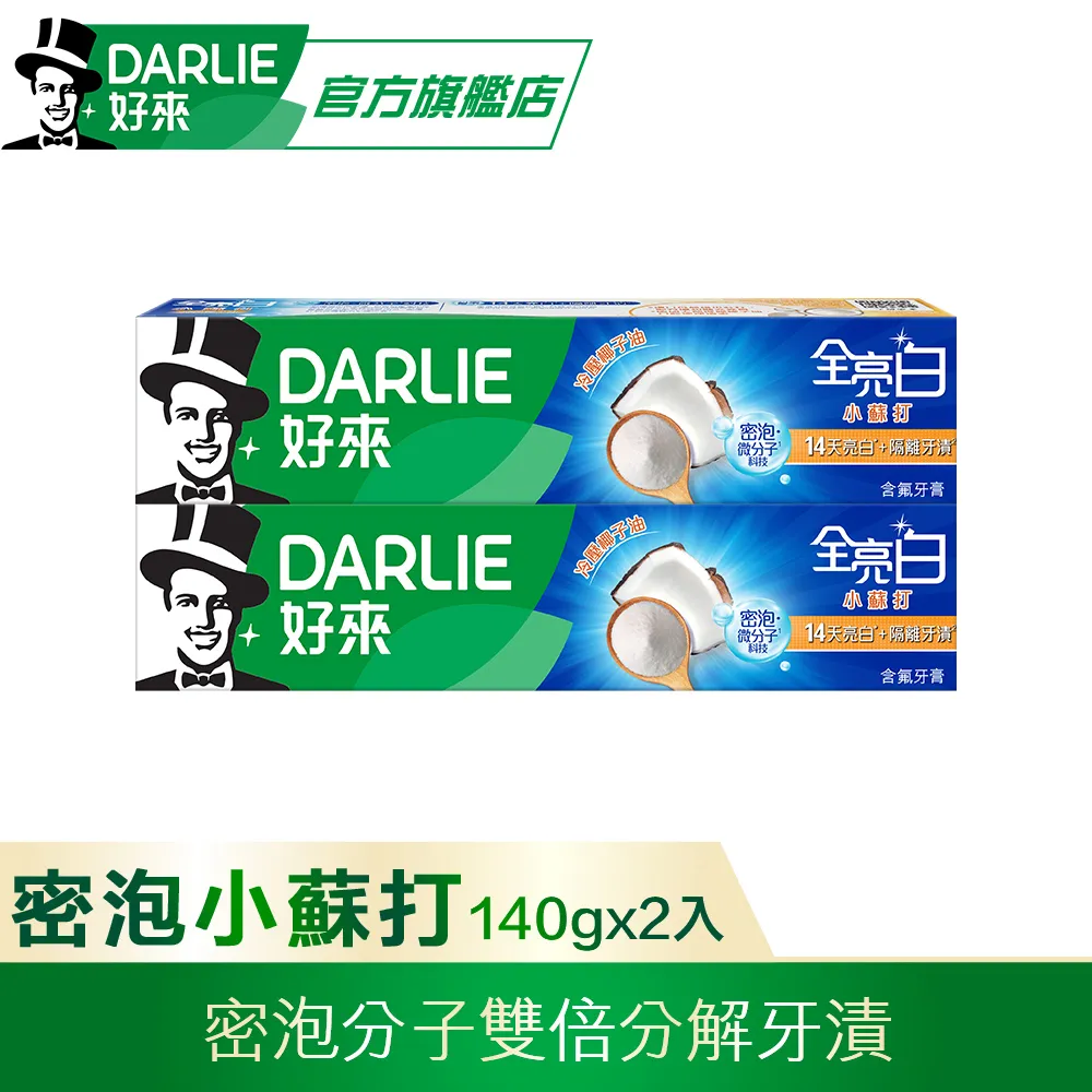 DARLIE好來全亮白密泡小蘇打牙膏*2＋間諜家家酒牙膏(包裝隨機) 歷史價格詳細信息