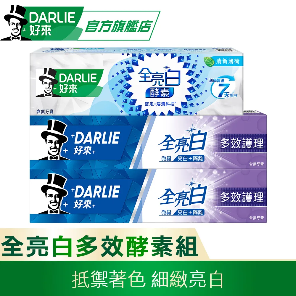 DARLIE好來 全亮白多效護理膏*2＋間諜家家酒牙膏（樣式隨機出貨） 歷史價格詳細信息