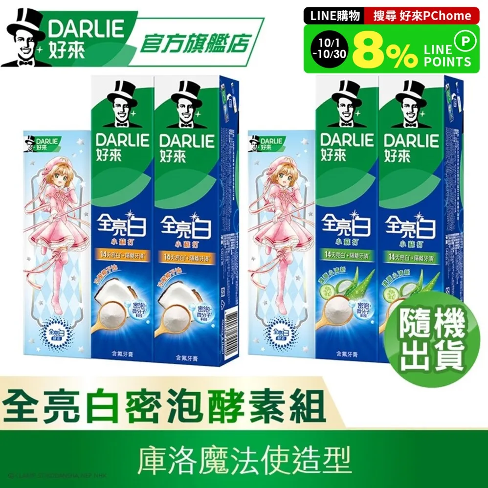 DARLIE好來全亮白密泡小蘇打牙膏*2＋間諜家家酒牙膏(包裝隨機) 歷史價格詳細信息