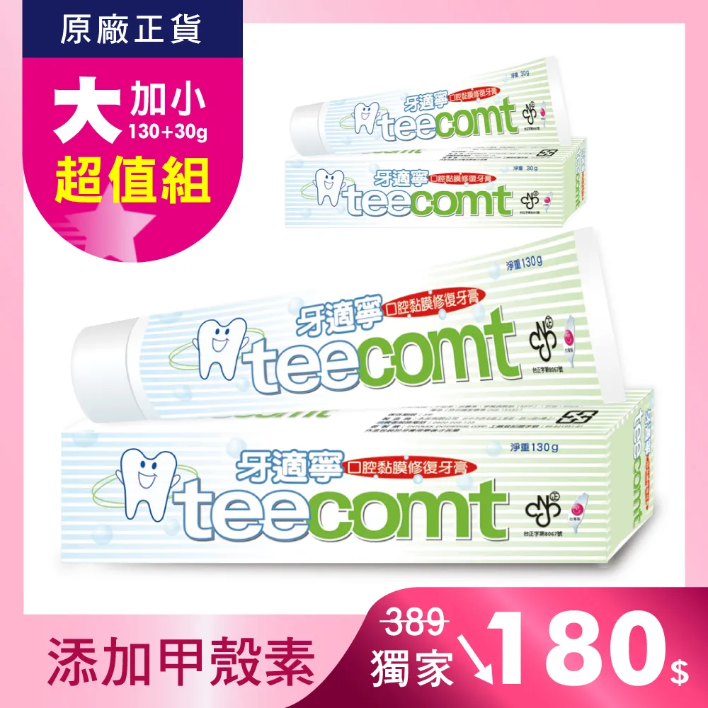 【TEECOMT】★限量超值★牙適寧口腔黏膜修護牙膏130gx2+30gx4 (添加甲殼素) 歷史價格詳細信息