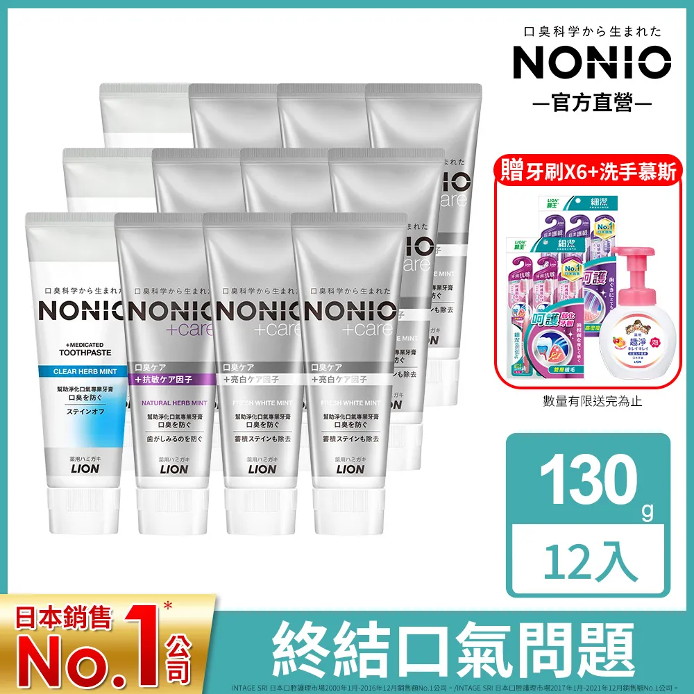 日本獅王 NONIO終結口氣牙膏130g x6入 (冰炫/清梨/澄橘/酷樂薄荷) 歷史價格詳細信息