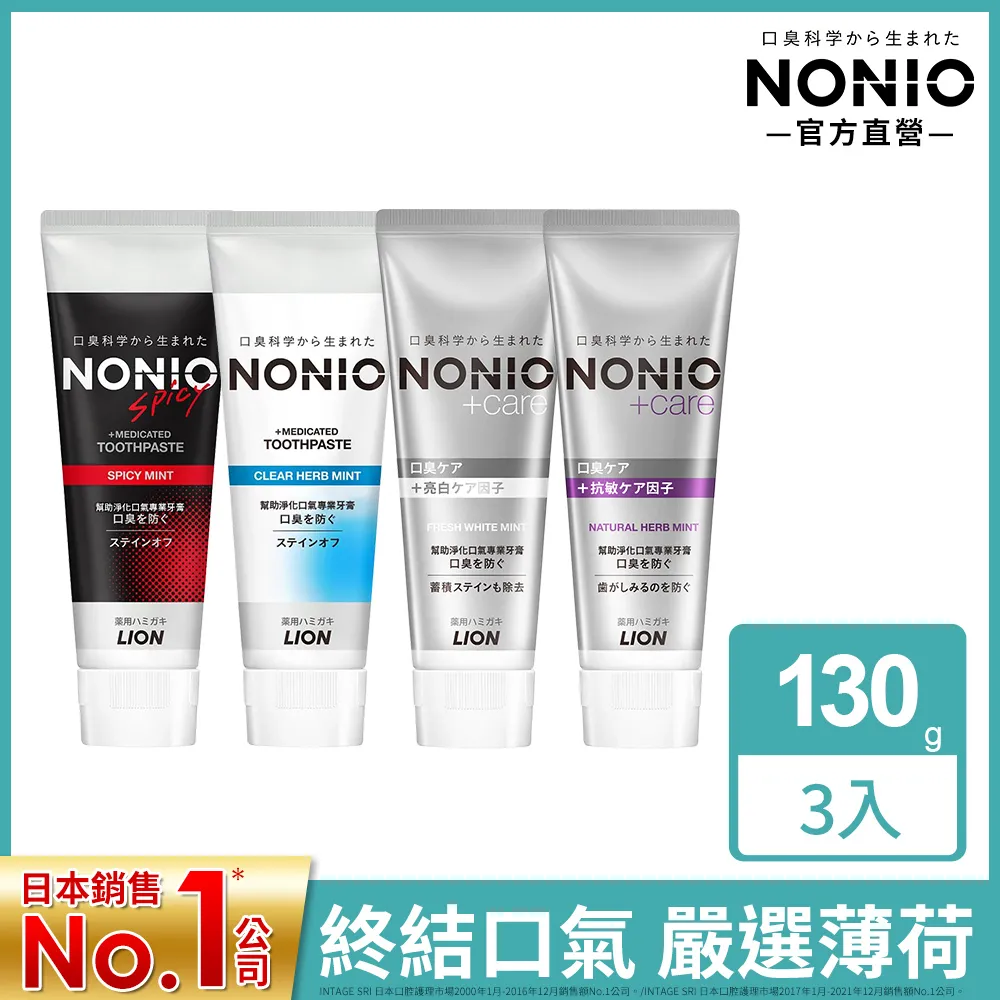 日本獅王 NONIO終結口氣牙膏130g x6入 (冰炫/清梨/澄橘/酷樂薄荷) 歷史價格詳細信息