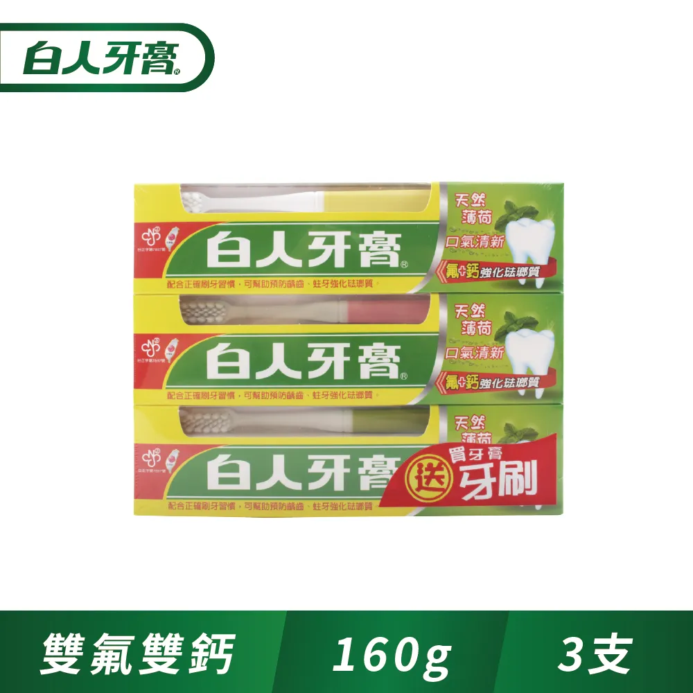 白人牙膏160g+牙刷*3入組【小北百貨】 歷史價格詳細信息