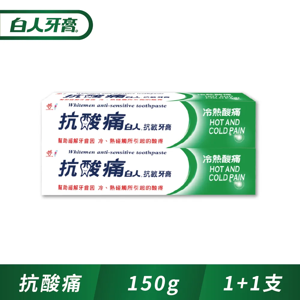 白人抗酸痛牙膏150gX2入【買一送一】(共4支)【超商單筆限購8組】 歷史價格詳細信息