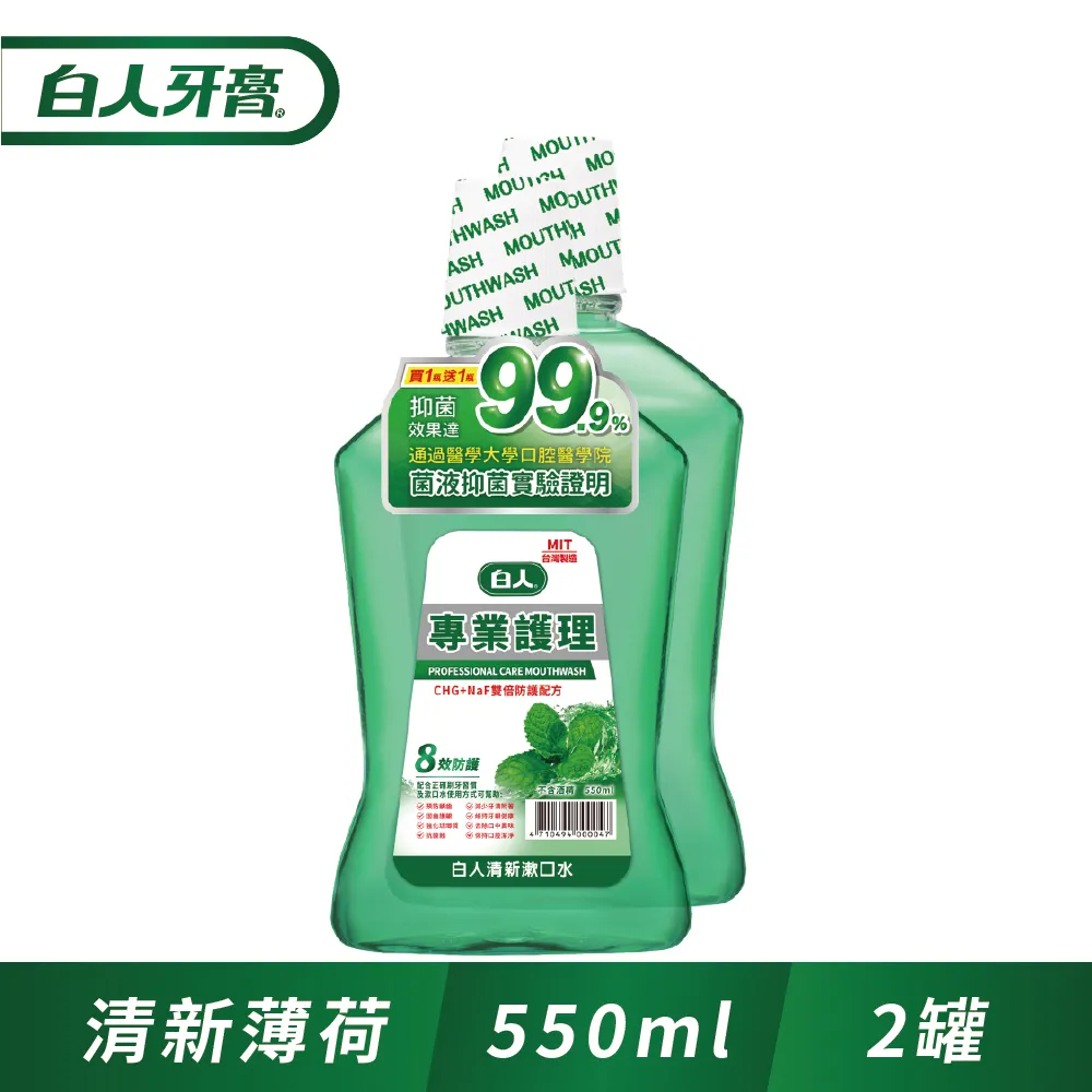 白人 專業護理漱口水 550ml 買一送一 清新綠茶 勁涼薄荷 清新薄荷 蜂膠護齦【美麗密碼】自取 面交 超取 歷史價格詳細信息