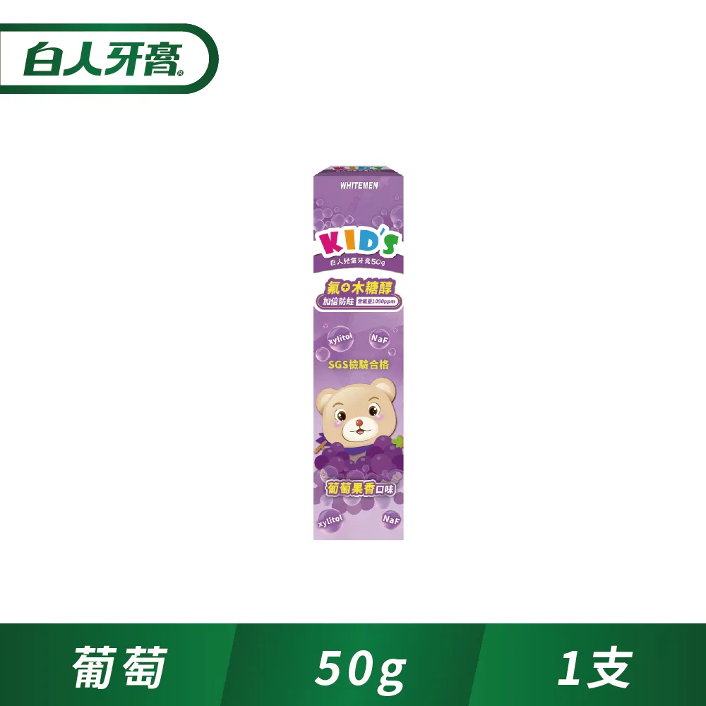 白人 兒童牙膏 50g 草莓/蘋果/葡萄 多款供選 氟+木糖醇 含氟量1090ppm【美麗密碼】面交 自取 超取 歷史價格詳細信息