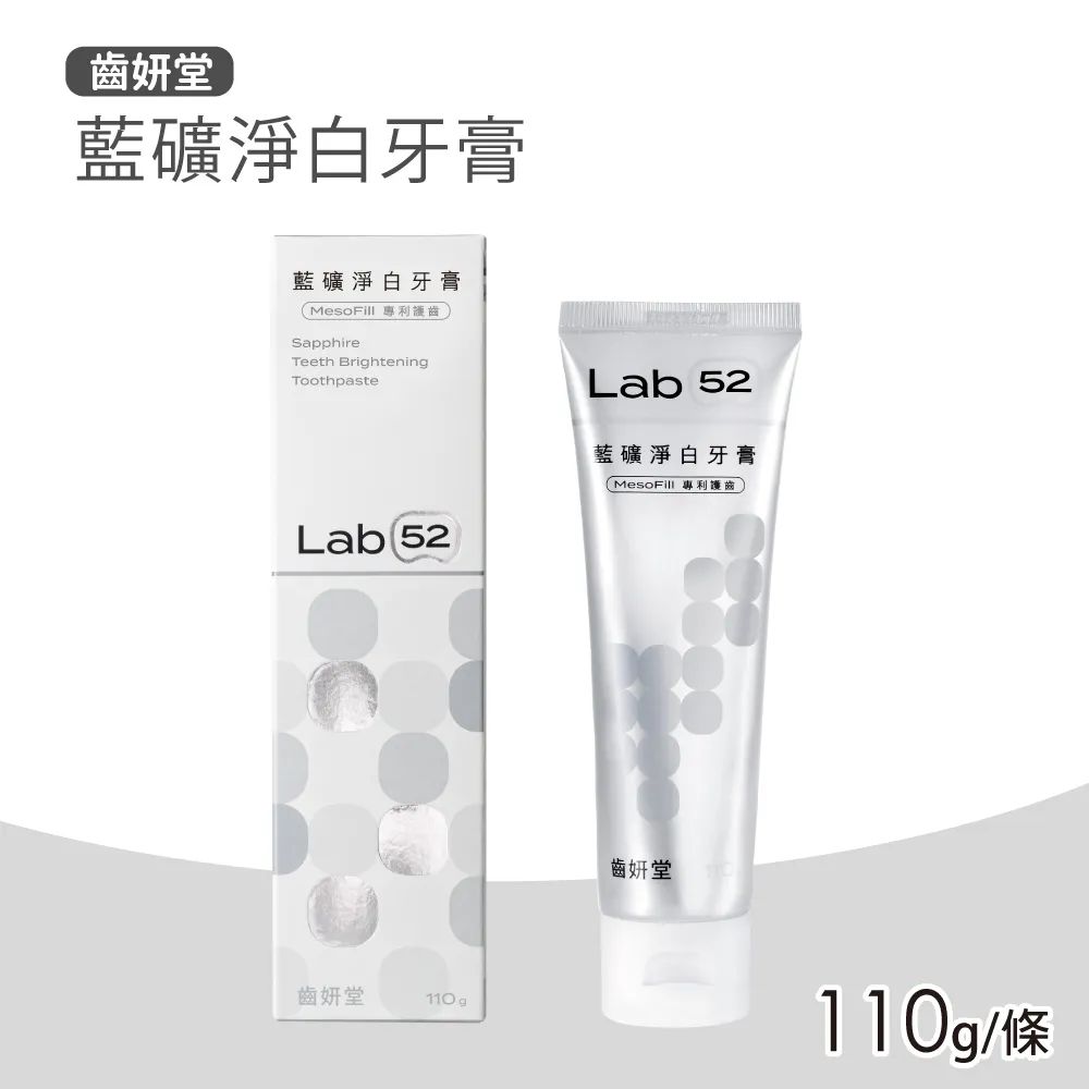 Lab52 齒妍堂 藍礦淨白牙膏 110g 亮白牙膏 美白牙膏 含氟牙膏 去牙漬 精油植萃抗敏牙膏 2408 歷史價格詳細信息