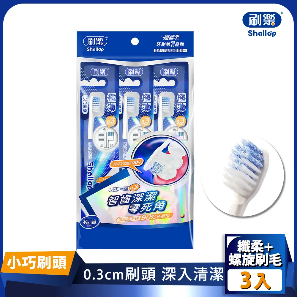 刷樂 極薄深潔牙刷(3支入)[大買家] 歷史價格詳細信息