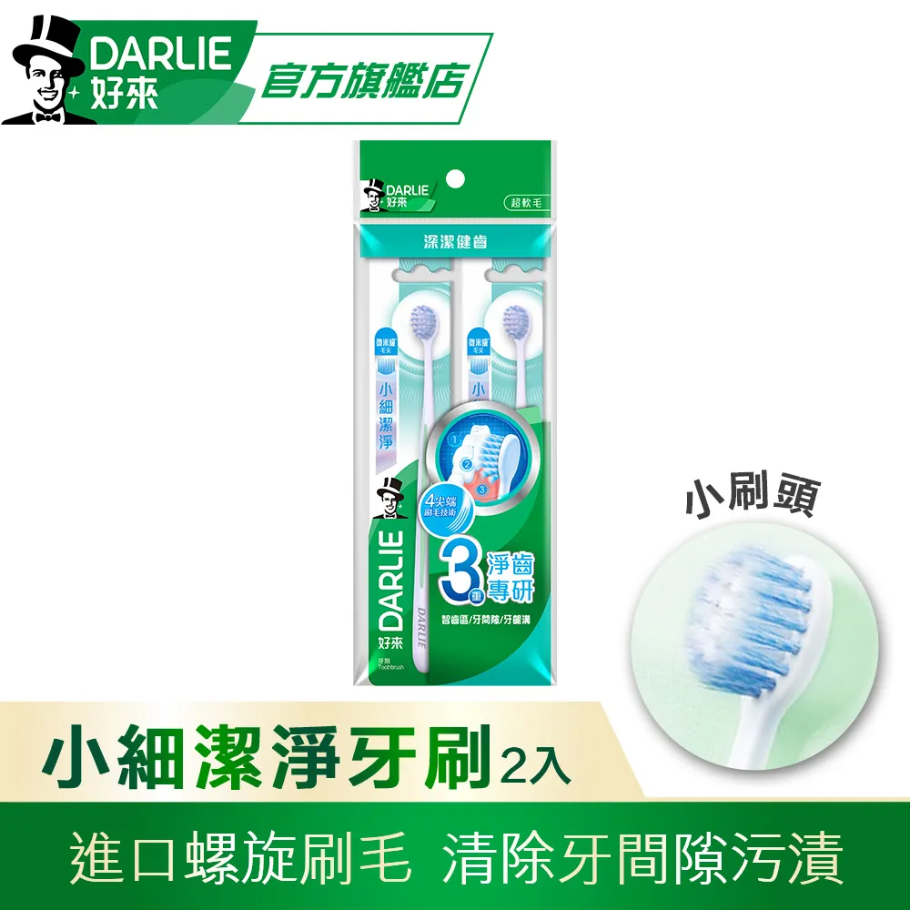 Darlie好來淨白去漬牙刷2入 歷史價格詳細信息