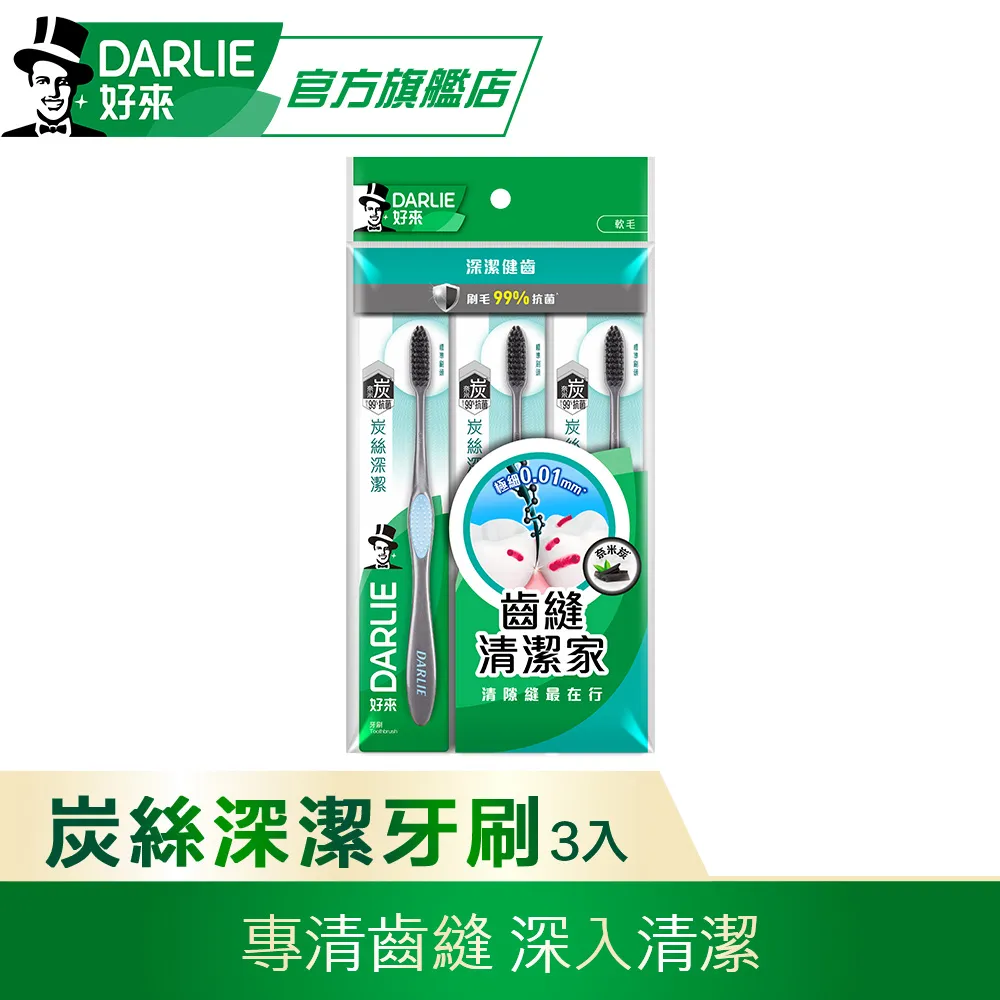 DARLIE好來炭絲深潔小頭型牙刷*3 (T27) 歷史價格詳細信息