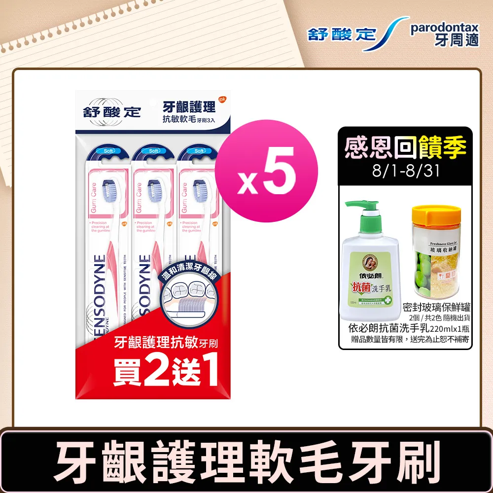舒酸定 牙齦護理牙刷-抗敏軟毛X15入 (3入x5組) 歷史價格詳細信息