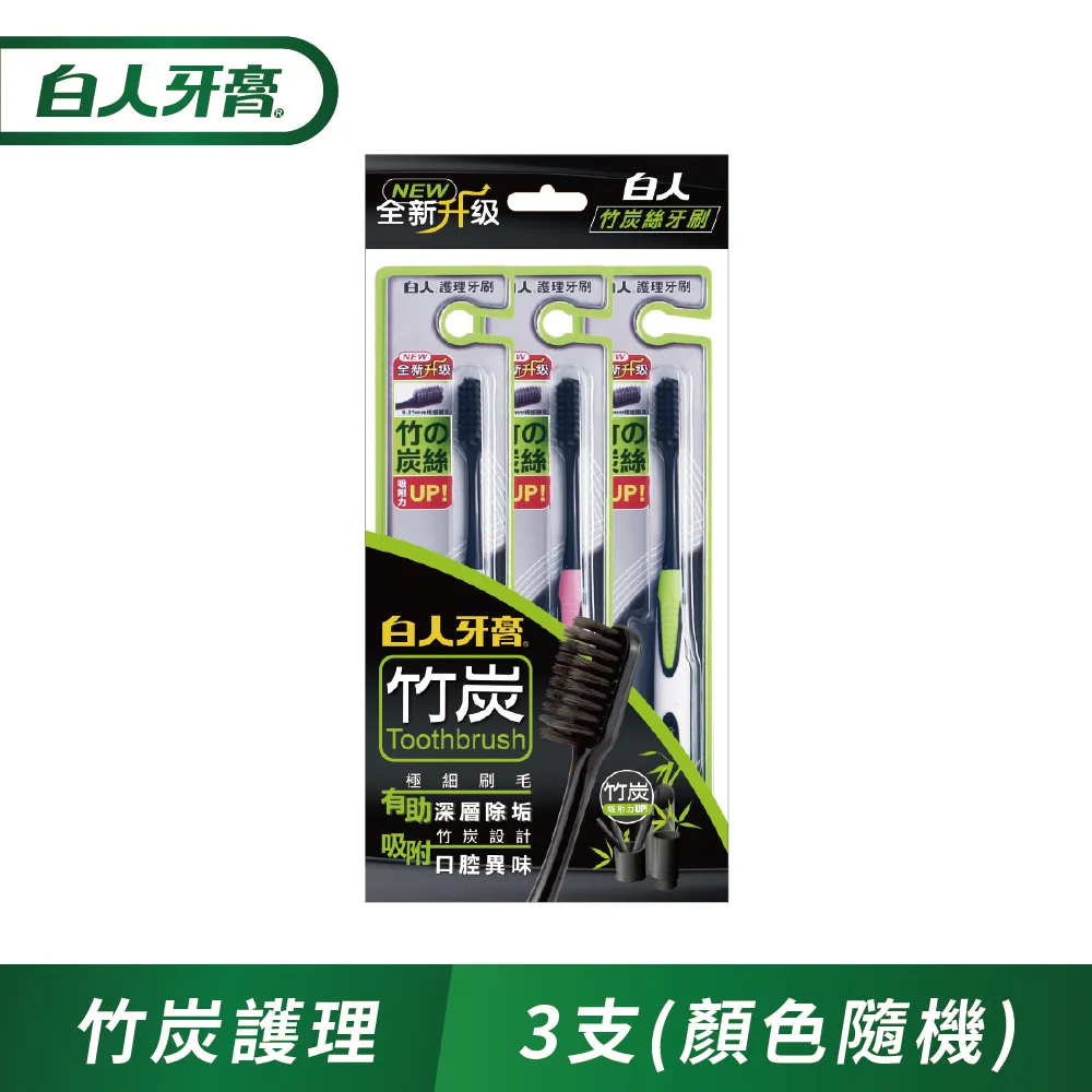 白人 竹炭護理牙刷 1支入 顏色隨機【美麗密碼】 面交 自取 超取 歷史價格詳細信息