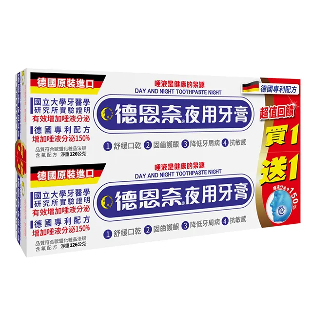 【德恩奈】夜用牙膏126g/條 (限量買一送一) 歷史價格詳細信息