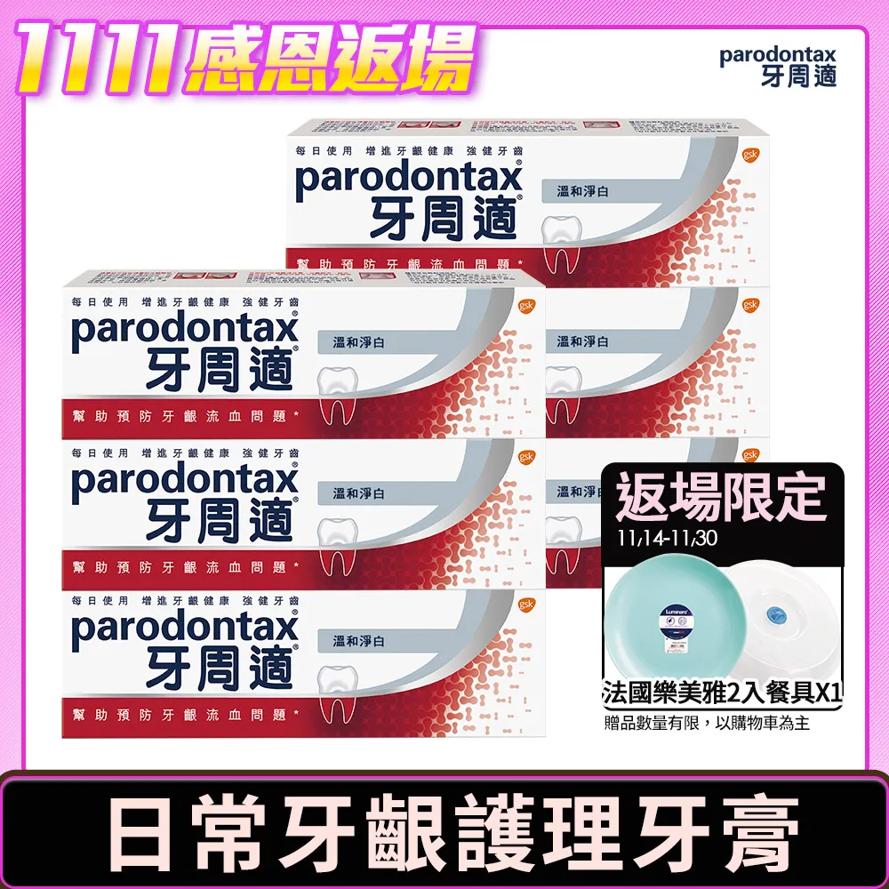 牙周適牙齦護理牙膏-溫和淨白90g克 x 1PC支【家樂福】 歷史價格詳細信息