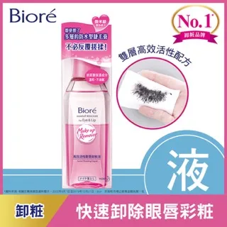 Biore 蜜妮 高效活性眼唇卸妝液(130ml)【小三美日】D069106 歷史價格詳細信息