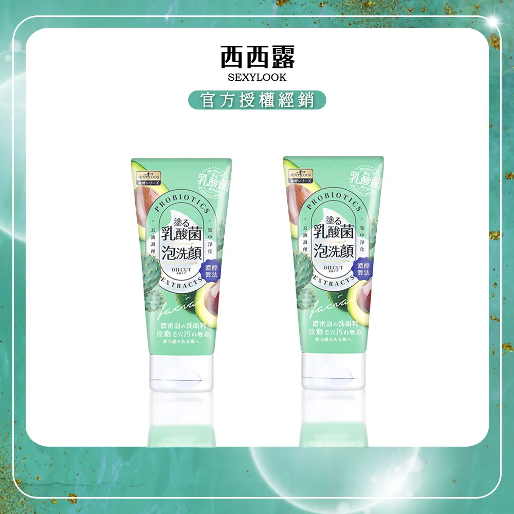 【SEXYLOOK 西西露】乳酸菌臉部清潔系列洗面乳120g_泥拋光/控油/藜麥淨亮去角質_多功效任選 歷史價格詳細信息