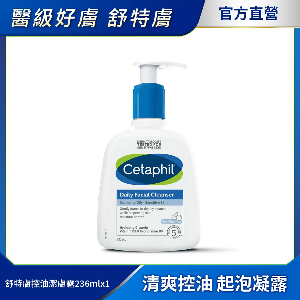 Cetaphil 舒特膚控油潔膚乳 235ml 加價購賣場│舒特膚官方旗艦店 歷史價格詳細信息