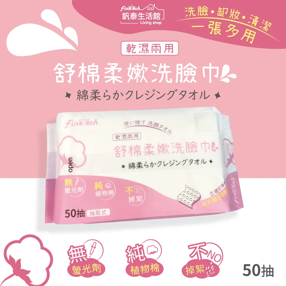 【釩泰】舒棉柔嫩洗臉巾(50抽) 價格比較,價格查詢,歷史價格詳細信息