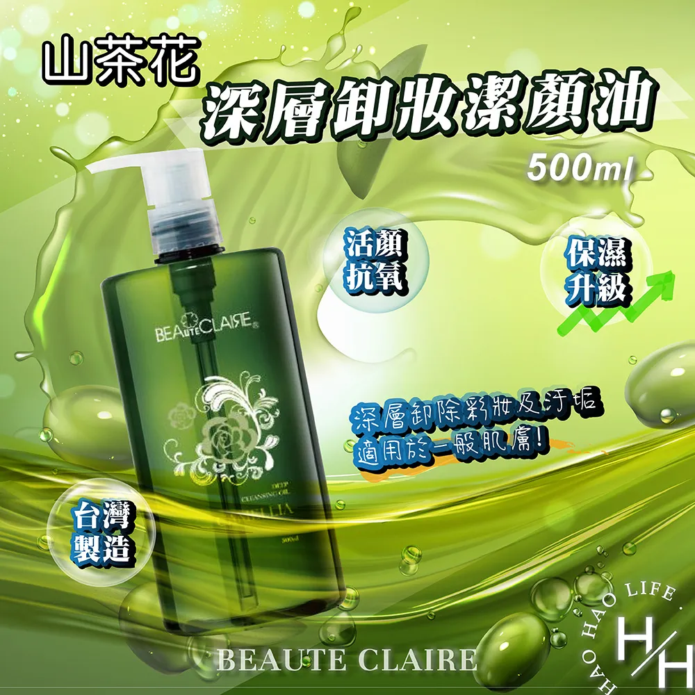 Beaute Claire 美麗克萊爾山茶花深層潔顏油/缷妝油一瓶500ml   特價449元&mdash;-可超取付款 歷史價格詳細信息
