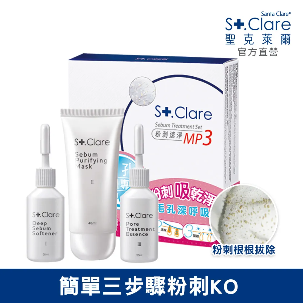 St.Clare聖克萊爾 粉刺速淨MP3(買1送1)-兩款任搭 歷史價格詳細信息