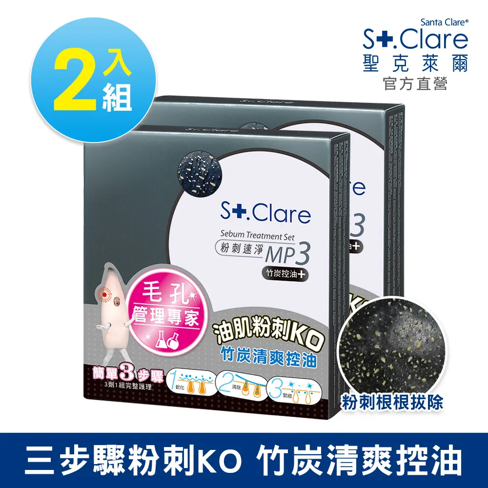 St.Clare聖克萊爾 竹炭MP3+深層淨膚泥膜50ml+亞馬遜白泥毛孔緊膚水 歷史價格詳細信息