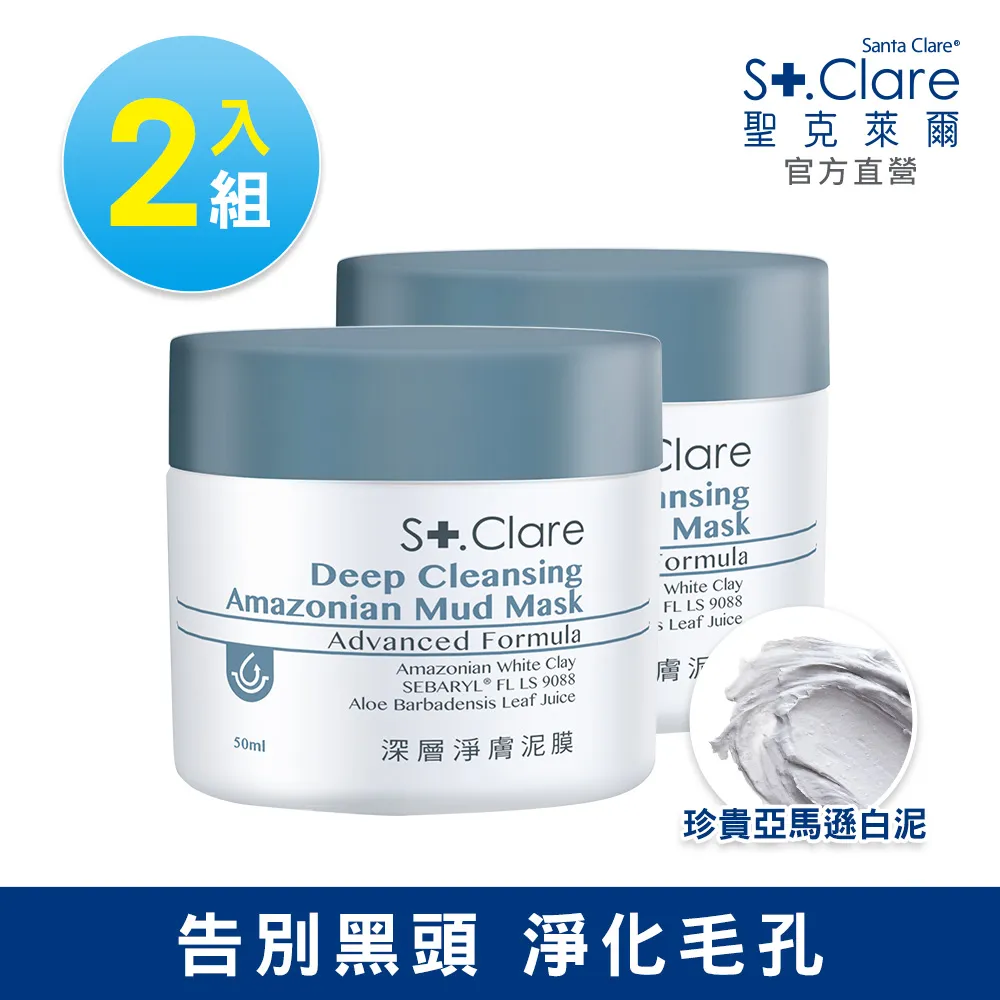 St.Clare聖克萊爾 深層淨膚泥膜50ml+亞馬遜白泥毛孔緊膚水150ml 歷史價格詳細信息
