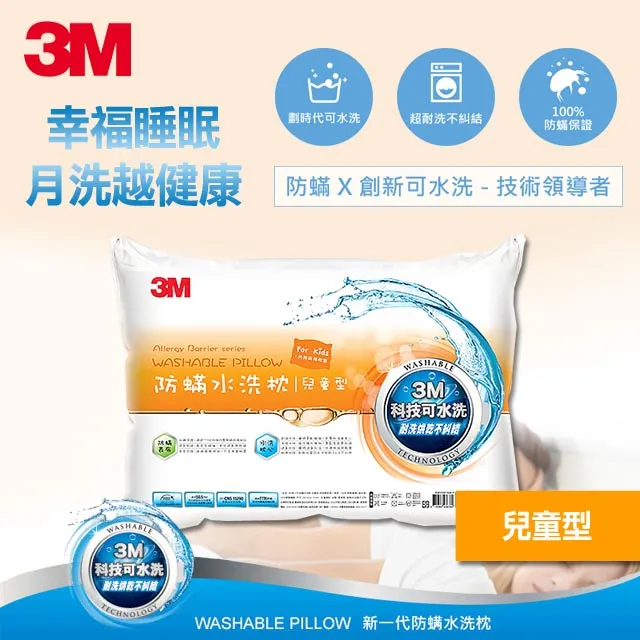 【3M】新一代防蹣水洗枕-兒童型-附純棉枕套(超值2入組) 歷史價格詳細信息