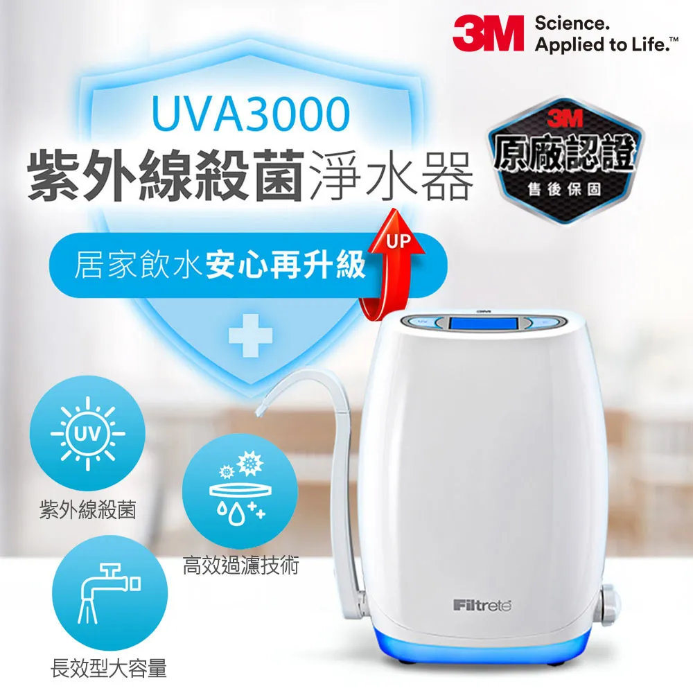 【3M】 UVA3000紫外線殺菌淨水器+專用活性碳濾心(含前置PP濾心)共5支【台灣優水淨水生活館】 歷史價格詳細信息