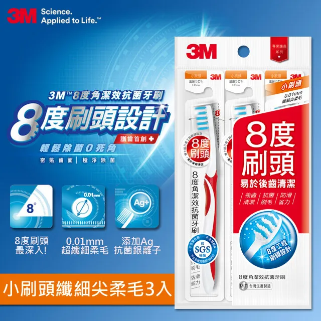 3M 8度角潔效抗菌牙刷-小刷頭纖細尖柔毛-(單支包*3入*3包-共9支) 歷史價格詳細信息