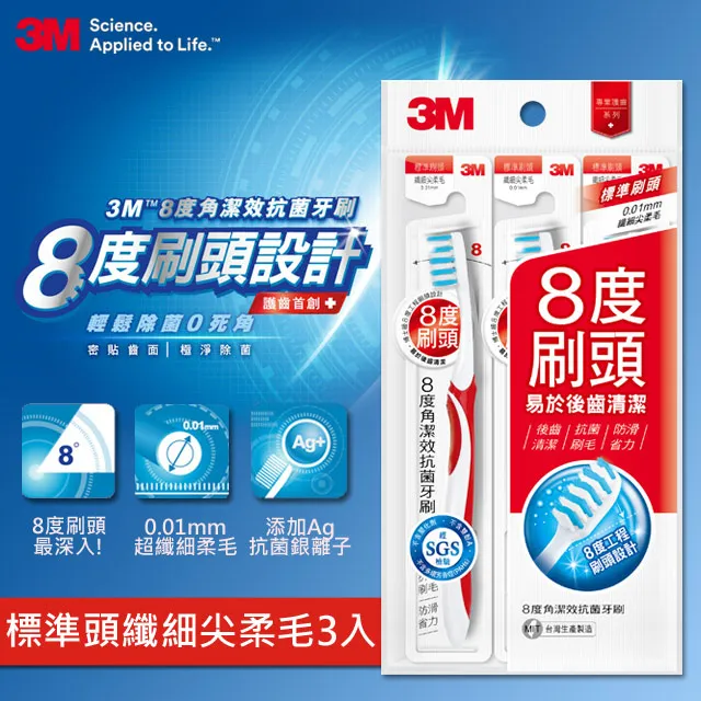 3M 8度角潔效抗菌牙刷-標準刷頭纖細尖柔毛-(單支包*3入*3包-共9支) 歷史價格詳細信息