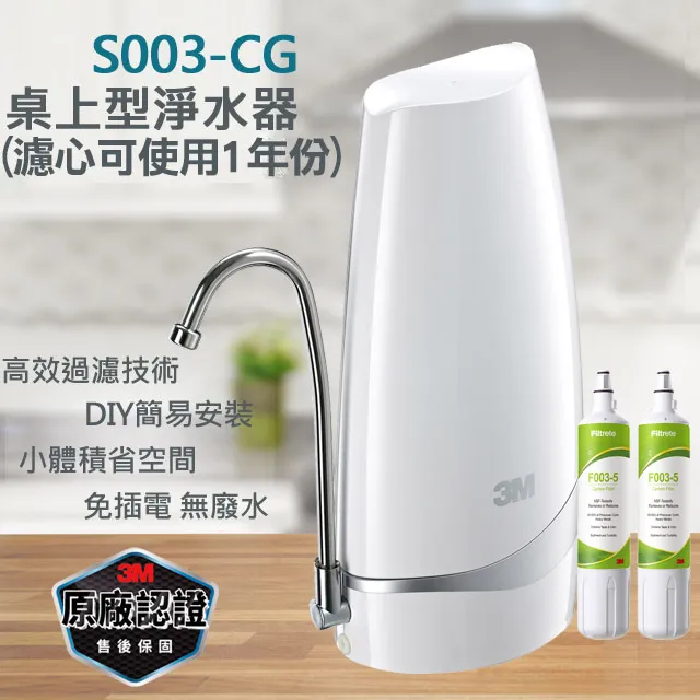 3M S003-CG DIY桌上型淨水器-鵝頸款(內含S003濾心2支) 價格比較,價格查詢,歷史價格詳細信息