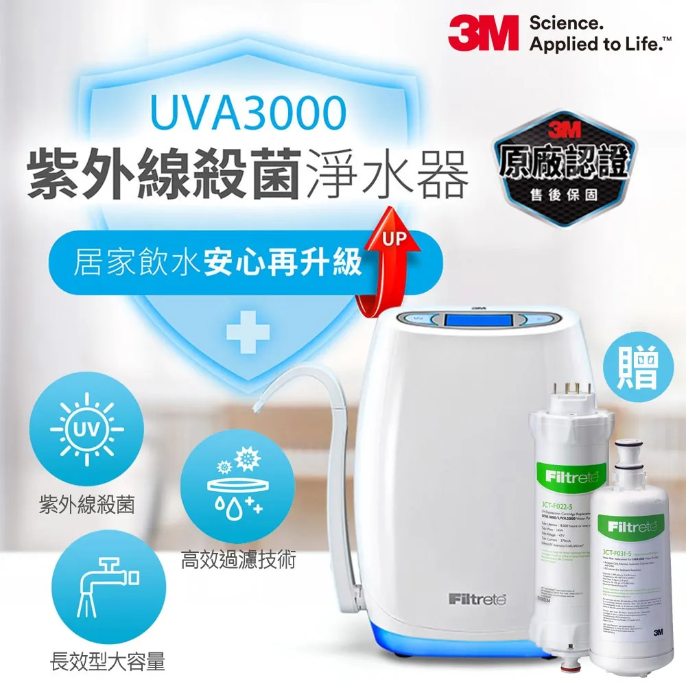 【3M】 UVA3000紫外線殺菌淨水器+專用活性碳濾心(含前置PP濾心)共5支【台灣優水淨水生活館】 歷史價格詳細信息
