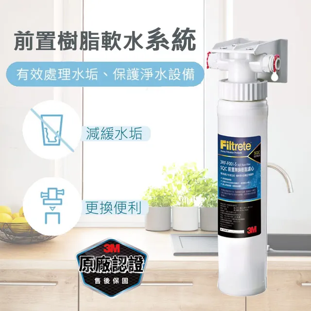 3M 3RF-S001-5 前置樹脂軟水系統 3M SQC + 轉接配件(原有2分過濾器) (含稅) ※參考賣家關於我 歷史價格詳細信息